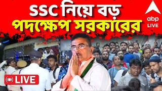 SSC Case LIVE | SSC নিয়ে বড় পদক্ষেপ সরকারের। অযোগ্যদের বেতন আদায়ে তৎপরতা | BJP | Supreme Court