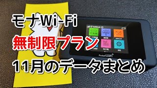 【レンタルWi-Fi】モナWi-Fiモニターしまふ⑨無制限プラン11月のデータまとめ