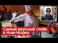 Вкусный стейк, вечерний Нью-Йорк, метро