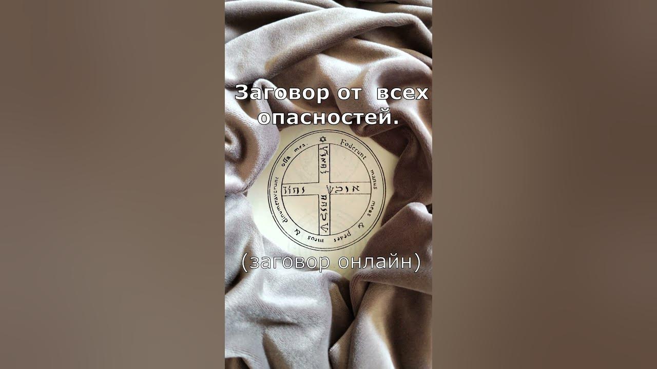 Заговор от всех опасностей. (заговор онлайн). #заговор #заговоры # ...