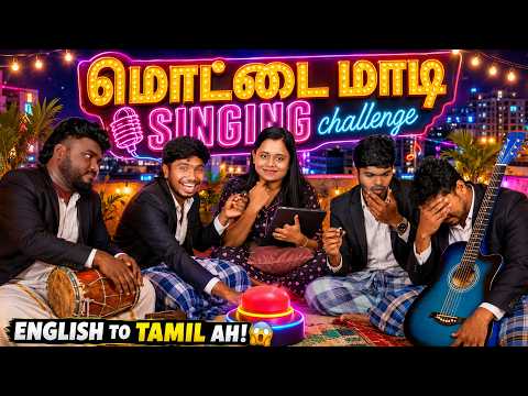 Harish Tension aagitan - Dinu Mela 🥲🙃 | மொட்டை மாடி Singing challenge 🎶🎤