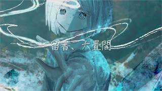 留書、六畳間/知声