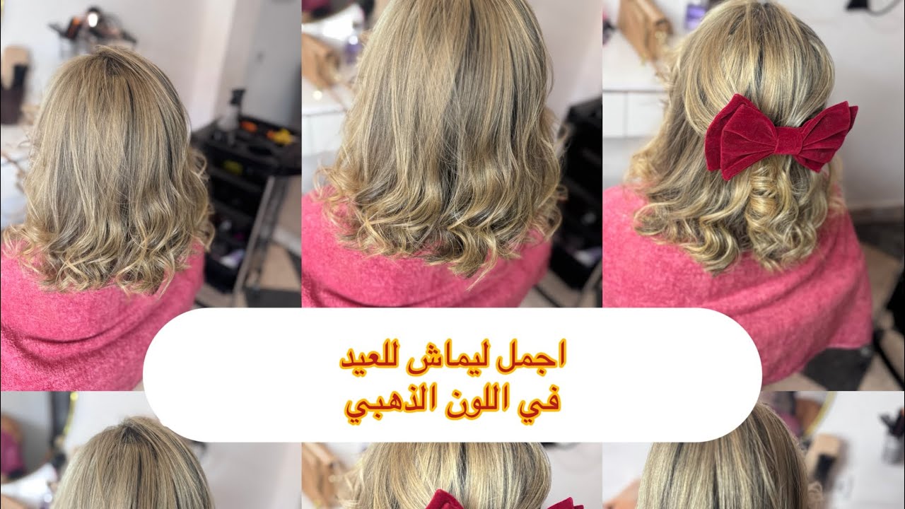 ديري ليماش وحدك في العيد في اللون الاشقر الذهبي الجميل😍