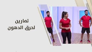 تمارين لحرق الدهون - احمد