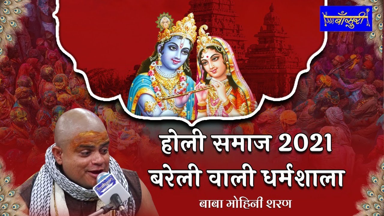 बरसाना होली समाज - धन्य धन्य श्री वृंदावन धाम | बरेली वाली धर्मशाला | बाबा मोहिनी शरण दास | बाँसुरी