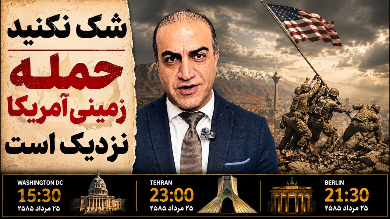 ⁣شک نکنید! حمله زمینی آمریکا نزدیک است