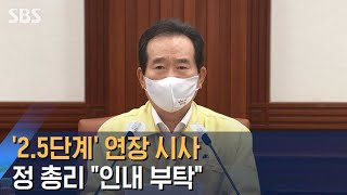 정 총리, '2.5단계 거리두기' 연장 시사…