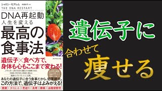 【遺伝子診断テストあり】DNA再起動 人生を変える最高の食事法【10分でわかる】