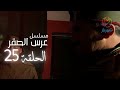 مسلسل عرس الصقر الحلقة 25 