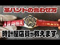 【色選びに迷ったらコレ】失敗しない時計×レザーベルトの最強コンビ【時計専門店のプロが教えます！】