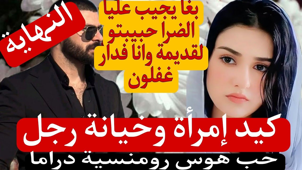 راجلي لي بغا يتزوج ويجيب ضرة عليا وانا فدار غفلون😉بكيد نسا وريتوو لعيالات علاش قادين🤗