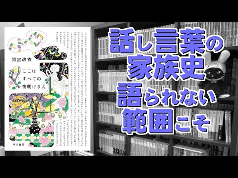 話し言葉でつづられる家族の話と一人への思い｜ここはすべての夜明けまえ