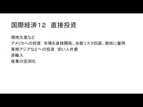 国際経済１２　直接投資