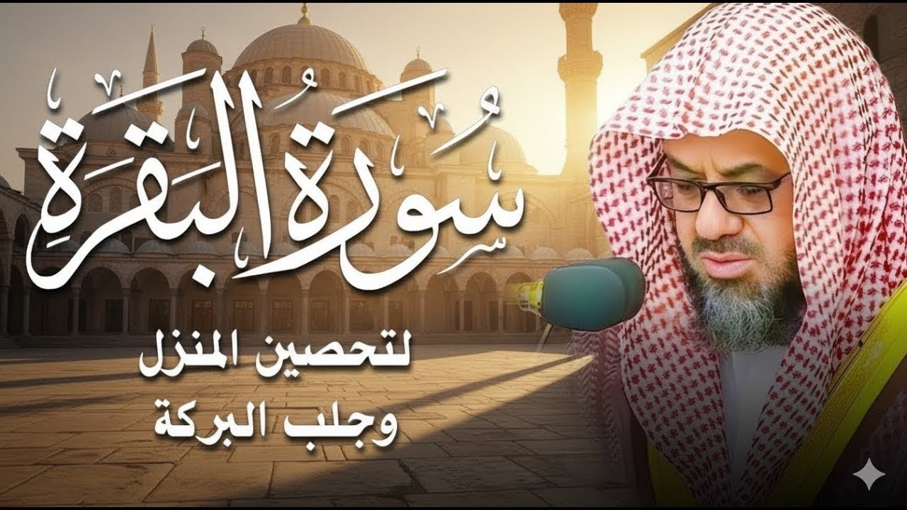 سورة البقرة كاملة فضيلة الشيخ سعود الشريم surah baqarah saud shuraim