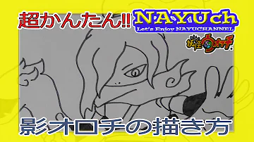 妖怪ウォッチ 影オロチの書き方 妖怪ウォッチの絵やイラストの描き方 How To Draw Yo Kai Watch 요괴워치 그리는 방법 妖怪手表 如何画 Mp3