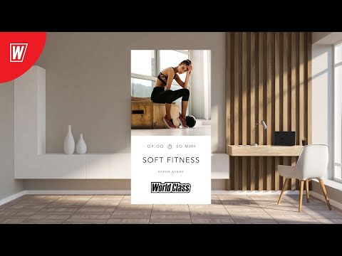 SOFT FITNESS с Еленой Дубас | 29 октября 2022 | Онлайн-тренировки World Class