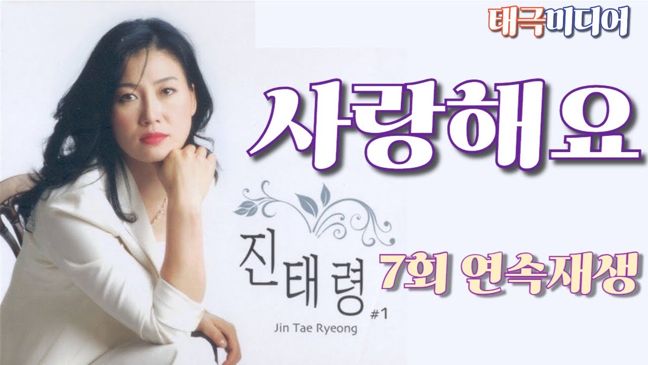 진태령- 사랑해요 [7회 연속재생]