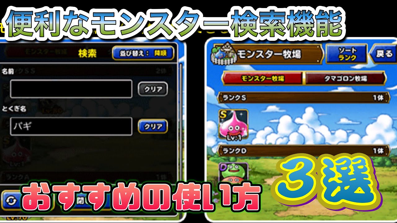 Dqmsl 便利なモンスター検索機能 おすすめの使い方3選 スーパーライト ドラクエ 無課金 Youtube