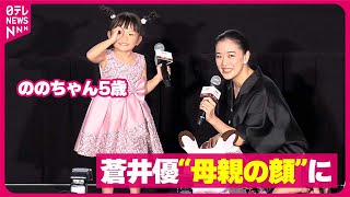 【蒼井優&ののちゃん】出産後初の公の場で“母親の顔”  5歳の“ののちゃん”をフォロー