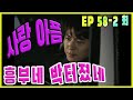 [흥부네 박 터졌네 Heungbu&#39;s good luck] 사랑의 아픔 pain of love EP.58-2