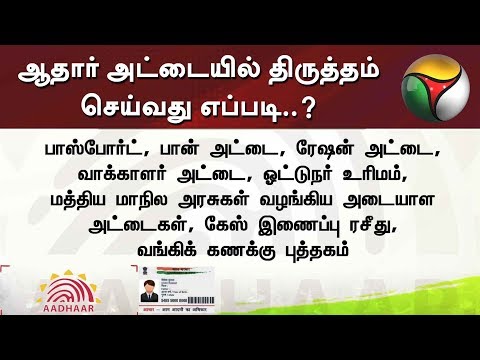 ஆதார் அட்டையில் திருத்தம் செய்வது எப்படி..?  | Adhar Card Correction