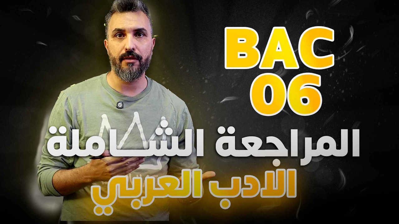 المراجعة الشاملة 06 في الأدب العربي/ BAC 2026