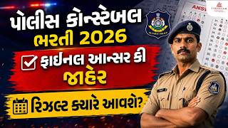 LRD Final Answer Key 2026 Out| Police Constable Answer Final Key 2026 | Gujarat Police Result Update