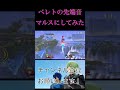【爽快】ベレトの先端の音、マルスにしてみた　#shorts