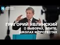 Григорий Явлинский — о выборах, элите, школах и протестах