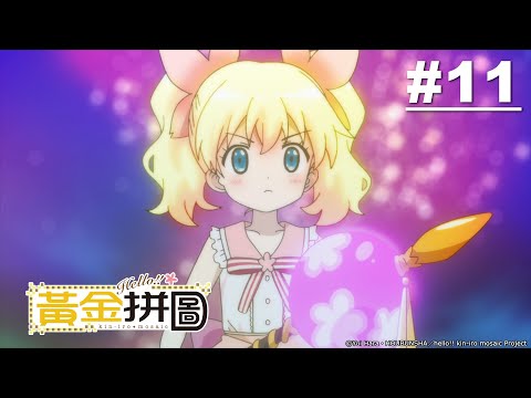 Hello!!黃金拼圖! 第二季第11話【有點長的一夜】 | Muse木棉花 動畫 線上看