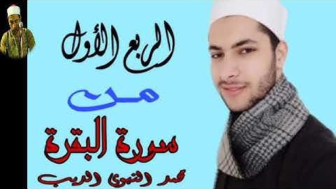 الربع الأول في سوره البقره ضمن الختمه المرتله بصوت الشيخ محمد النبوي الديب