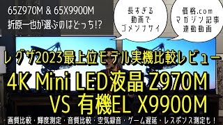 2023年レグザ最高峰はどっちだ!? 4K Mini LED液晶 Z970M VS 有機EL X9900M  画質・音質比較レビュー。レグザチャンネル出演動画のどっちを選ぶ!?の回答編動画でもあります