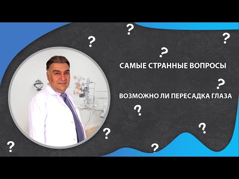 САМЫЕ СТРАННЫЕ ВОПРОСЫ: ВОЗМОЖНО ЛИ ПЕРЕСАДКА ГЛАЗА