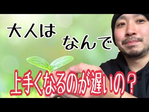 大人が上手くならない理由！若い方が成長が早いって本当ですか？