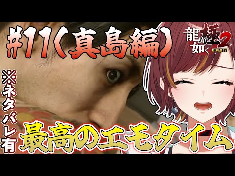 #11 【龍が如く極2/真島編】一方その頃真島さんはどんな物語を紡いでいたのか・・・【きの/#きのらいぶ 】