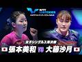 【準決勝】張本美和 vs 大藤沙月｜WTTコンテンダーザグレブ2026 女子シングルス