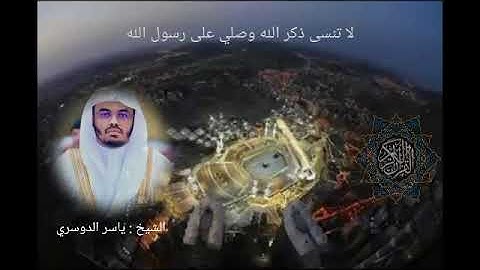 سوره الواقعة الشيخ (ياسر الدوسري) تلاوه نادره أرح قلبك 😌😌😌