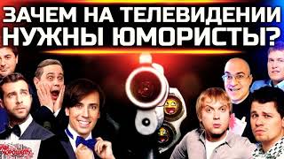 Зачем Галкин, Ургант, Нагиев шутят на экране? Юмор это оружие против всех нас.