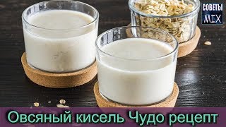 Овсяный кисель для восстановления здоровья. Пошаговый рецепт приготовления Овсяный кисель для восстановления здоровья. Пошаговый рецепт приготовления
