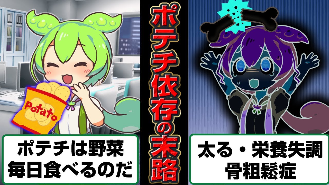 ポテチ依存症になったずんだもんの末路