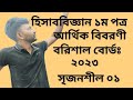 হিসাববিজ্ঞান ১ম পত্র বরিশাল বোর্ড ২০২৩ সৃজনশীল ০১। আর্থিক বিবরনী। #hsc #accounting #balancesheet
