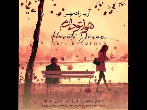Arya Radmehr Havato Daram New موسیقی موزیک آهنگ عاشق آریا رادمهر هواتو دارم
