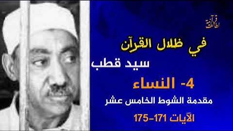 مقدمة الشوط الخامس عشر الآيات 171-175 في ظلال القرآن سيد قطب