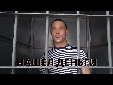 Нашел деньги