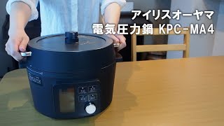【電気圧力鍋】【アイリスオーヤマ】 KPC-MA4 で本体の機能などの確認｜Joshin 試用レポート