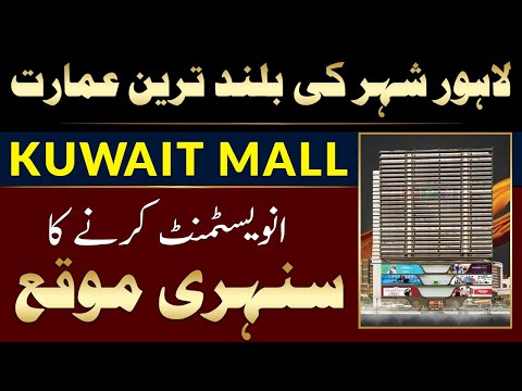 Kuwait Mall | Golden Investment Opportunity | Furnished Apartments & Shops | Bahria Town Lahore