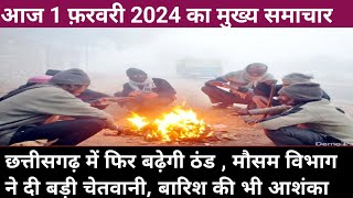 Today Breaking News Chhattisgarh: Chhattisgarh Fatafat Khabar | Dainik Chattisgarh | Headlines Today