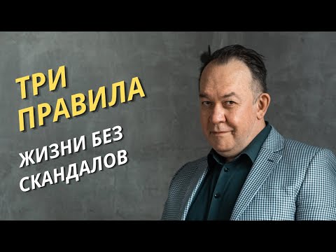 Три правила соблюдая которые вы избавитесь от скандалов и ссор в жизни | Как перестать ссорится