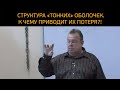 Структура «тонких» оболочек человека. К чему приводит их потеря?!