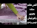 طريقة قص طقم ملاية كورنيش بجوبير خطوة بخطوة وكورنيش جمب واحد سرير 160 سم 